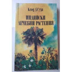 Индийски лечебни растения -...