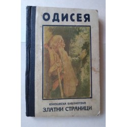 Одисея