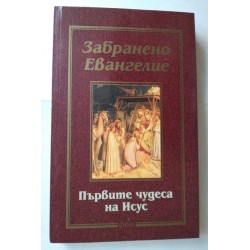 Забранено евангелие:...