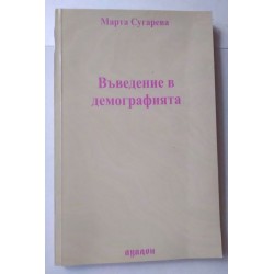 Въведение в демографията -...
