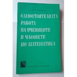 Самостоятелна работа на...