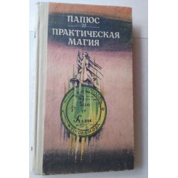 Практическая магия (Черная...
