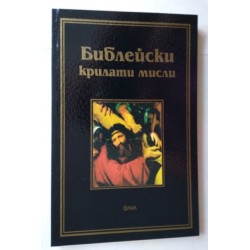 Библейски крилати мисли