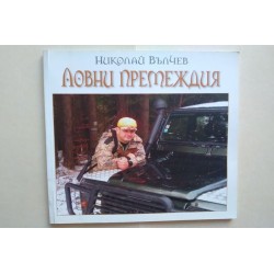 Ловни премеждия - Николай...