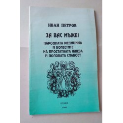 За вас мъже! - Иван Петров
