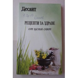 Рецепти за здраве от целия...