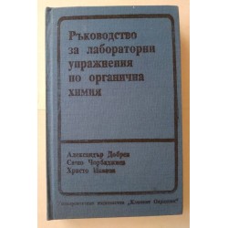 Ръководство за лабораторни...