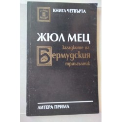Загадките на Бермудския...