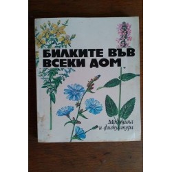 Билките във всеки дом - Д....