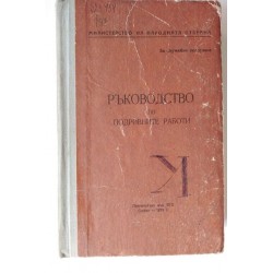 Ръководство по подривните...