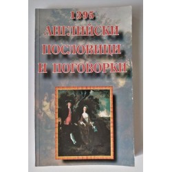 1395 английски пословици и...