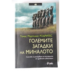 Големите загадки на...