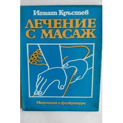 Лечение с масаж