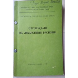 Отглеждане на лекарствени...