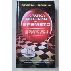 Кратка история на времето