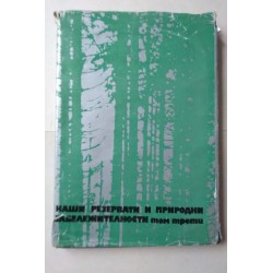 Нашите резервати и природни...