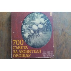 700 съвета за любителя...