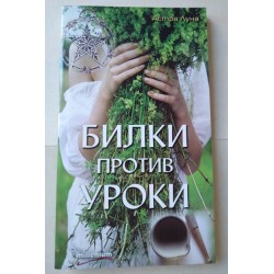 Билки против уроки