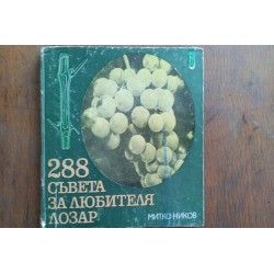 288 съвета за любителя лозар