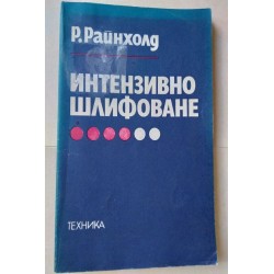 Интензивно шлифоване -...