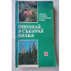 Опознай и събирай билки