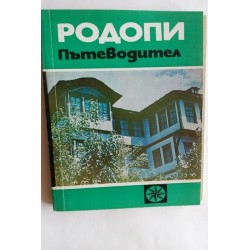 Родопи. Пътеводител