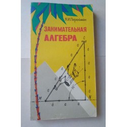 Занимательная алгебра