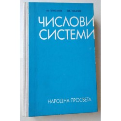 Числови системи