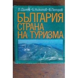 България - страна на...