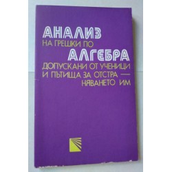 Анализ на грешки по алгебра...