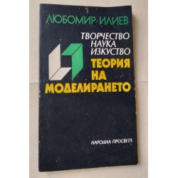 Теория на моделирането