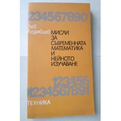 Мисли за съвременната...