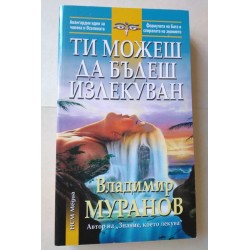 Ти можеш да бъдеш излекуван