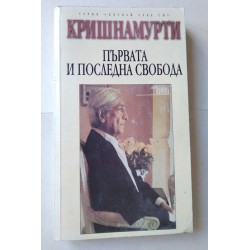 Първата и последна свобода