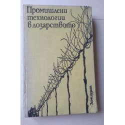 Промишлени технологии в...
