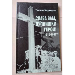 Слава вам, дупнишки герои!...