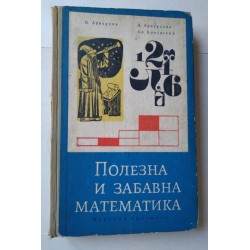 Полезна и забавна математика