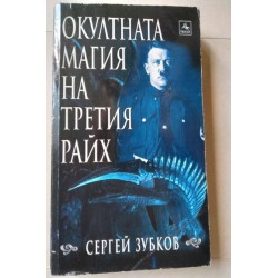Окултната магия на Третия Райх