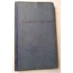 Ръководство по машинно...