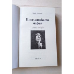 Италианската мафия - Марк...