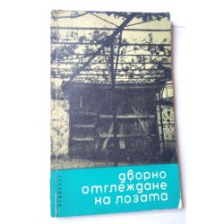 Дворно отглеждане на лозата
