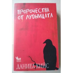 Пророчества от лудницата