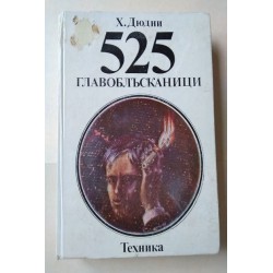 525 главоблъсканици - Дюдни
