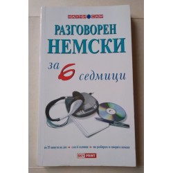 Разговорен немски за 6 седмици