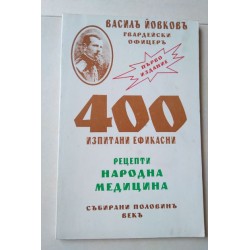 400 изпитани ефикасни...