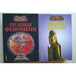 100 велики феномени. 100...