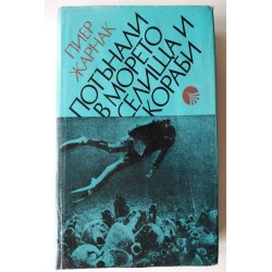 Потънали в морето селища и...