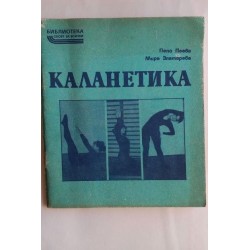 Каланетика - Пепа Пеева,...