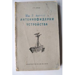 Антеннофидерни устройства -...