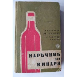 Наръчник на винаря. Речник
